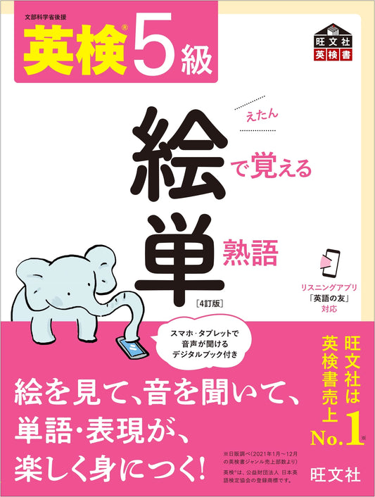 Eiken Grade 5 Vocabulary Builder: Illustrated Edition (with Audio App)