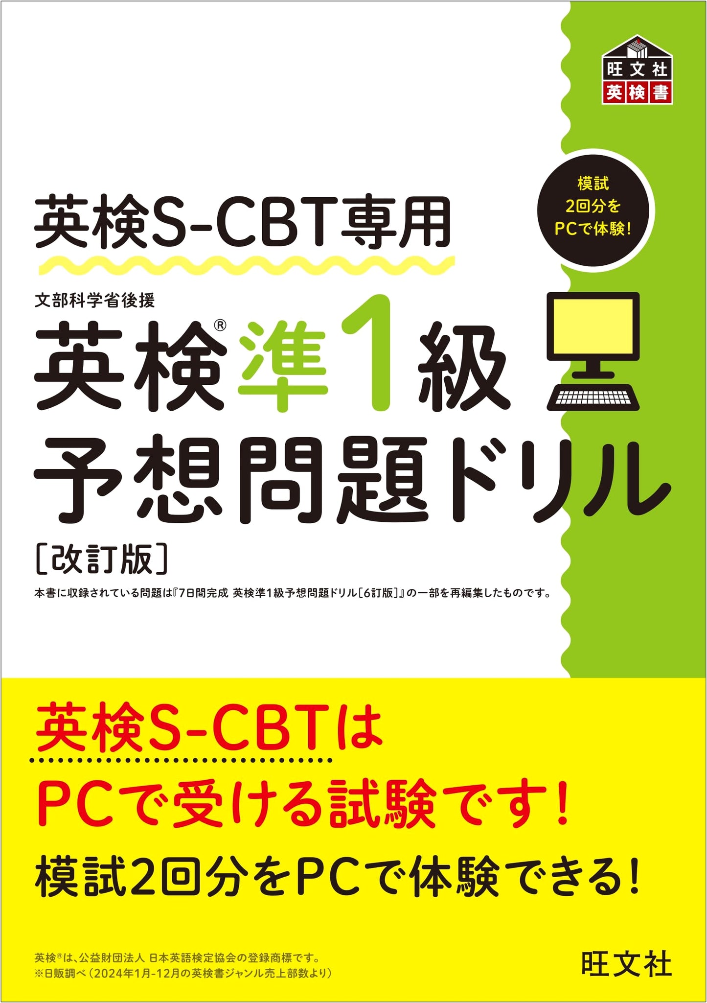 Eiken S-CBT Grade Pre-1 Practice Drill (Revised Edition)