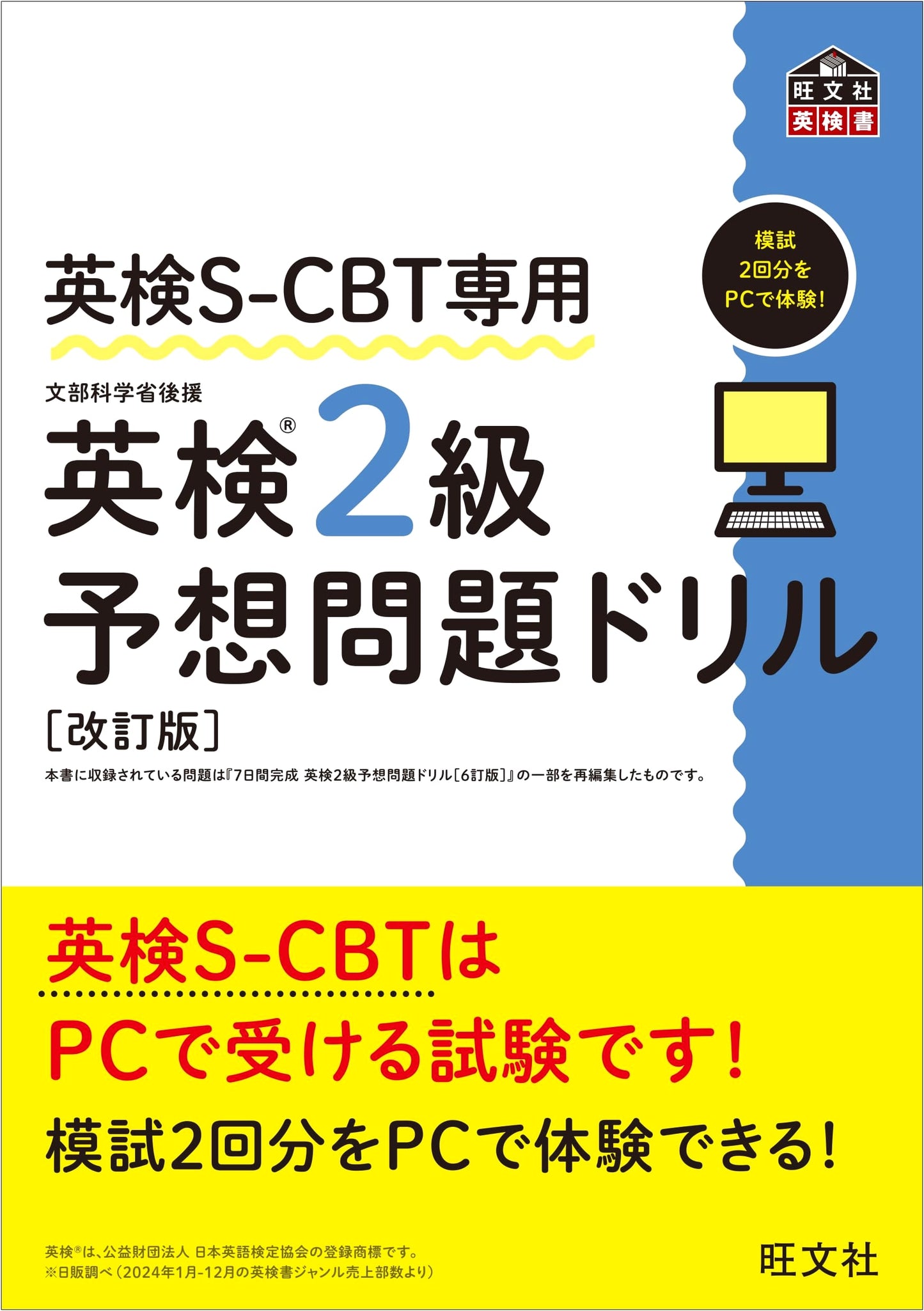 Eiken Grade 2 S-CBT Practice Drills (Revised Edition)