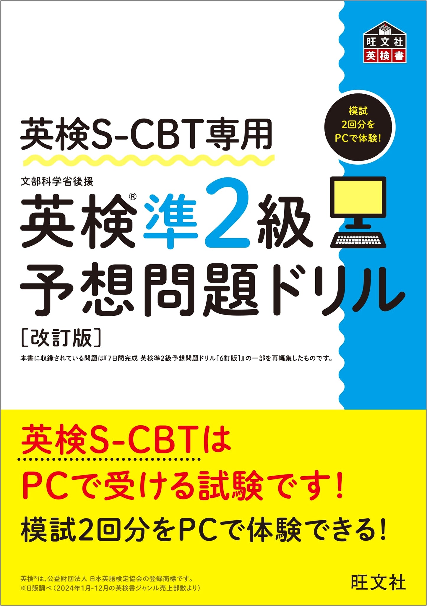Eiken S-CBT Grade Pre-2 Practice Drill (Revised Edition) (Obunsha Eiken)