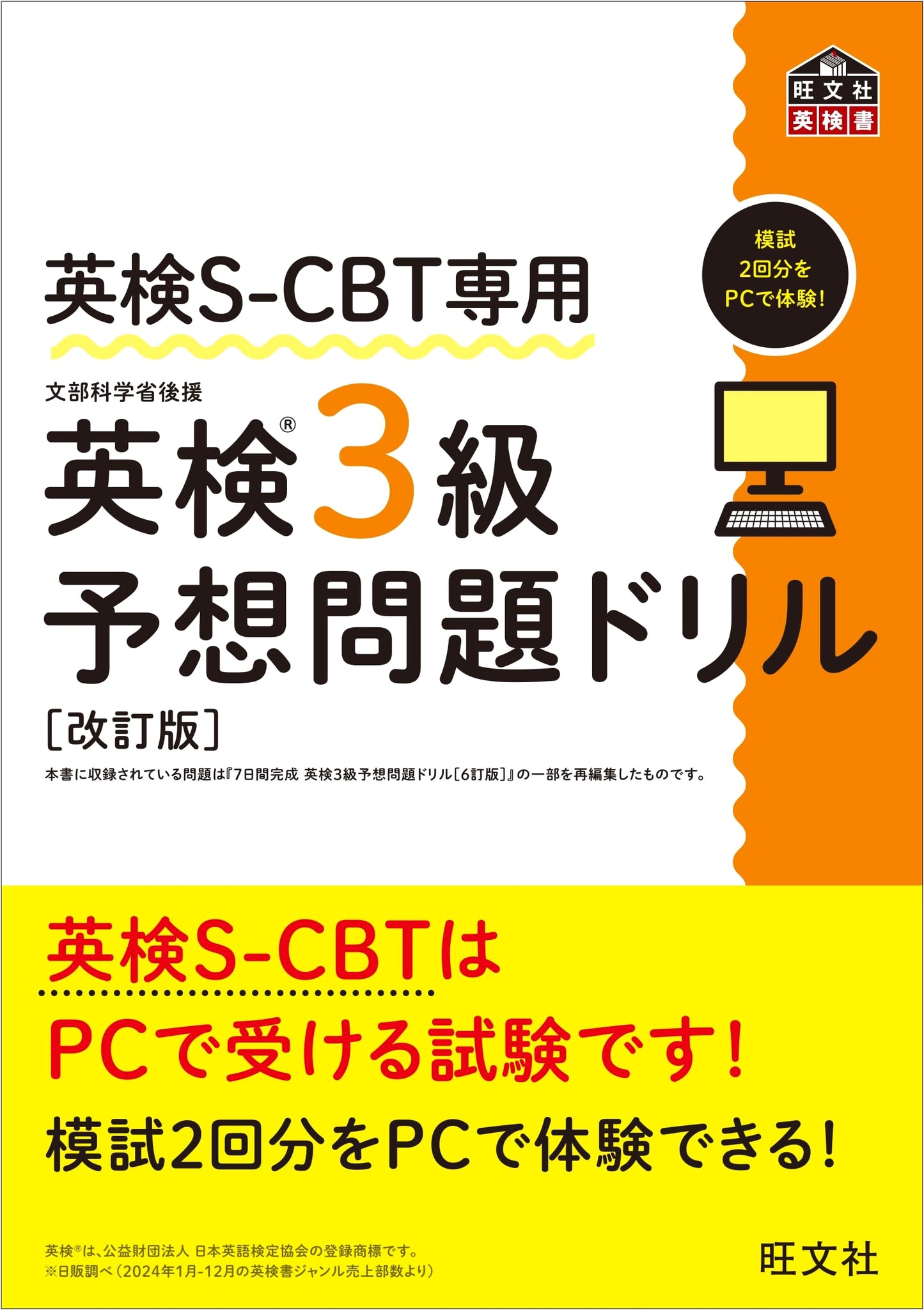 Eiken S-CBT Grade 3 Practice Drill (Revised Edition)