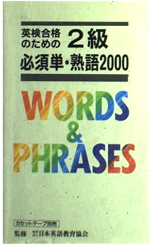2000 Essential English Words & Idioms for Eiken Grade 2, Revised Edition