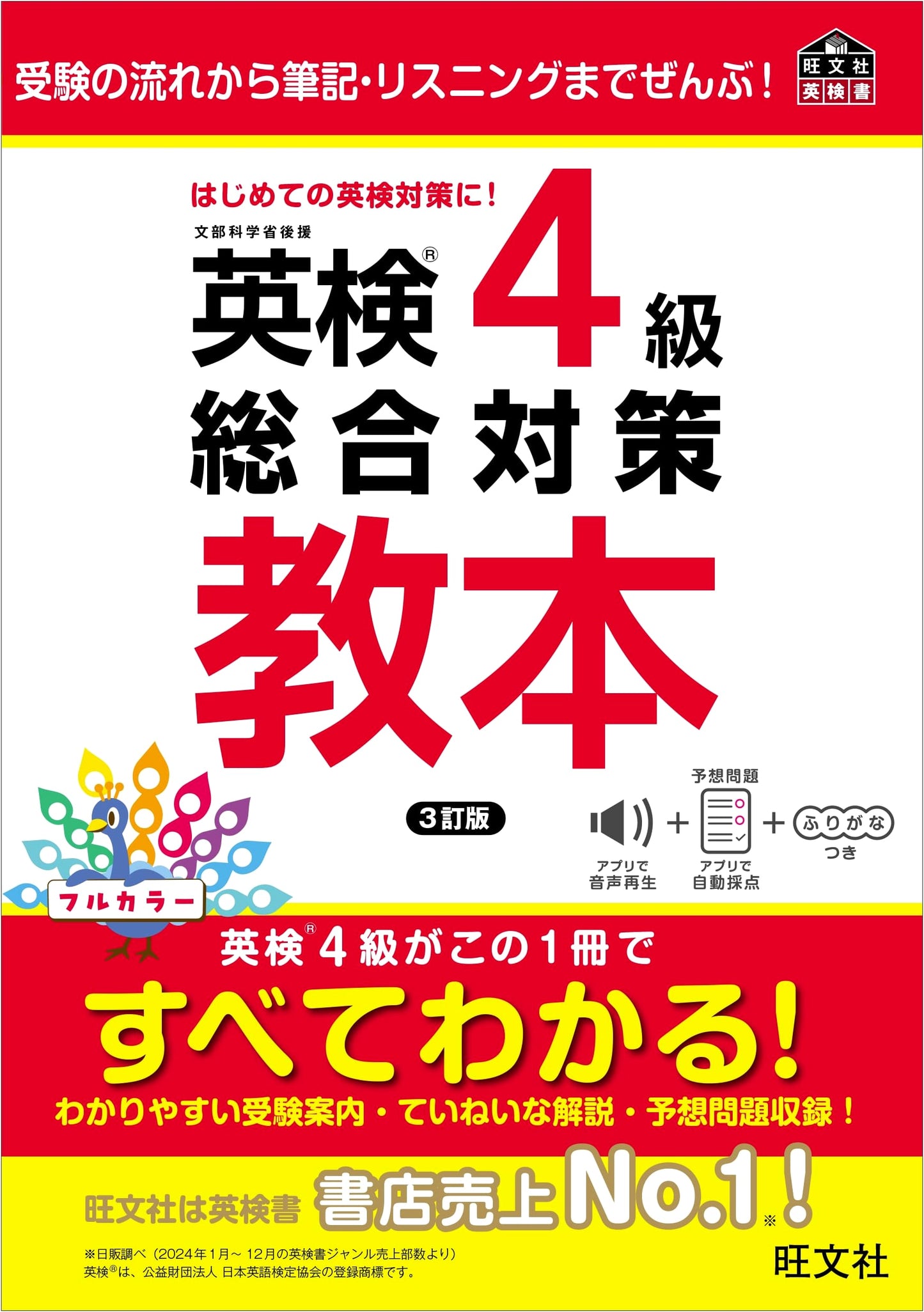 Eiken Grade 4 Comprehensive Preparation Textbook, 3rd Edition