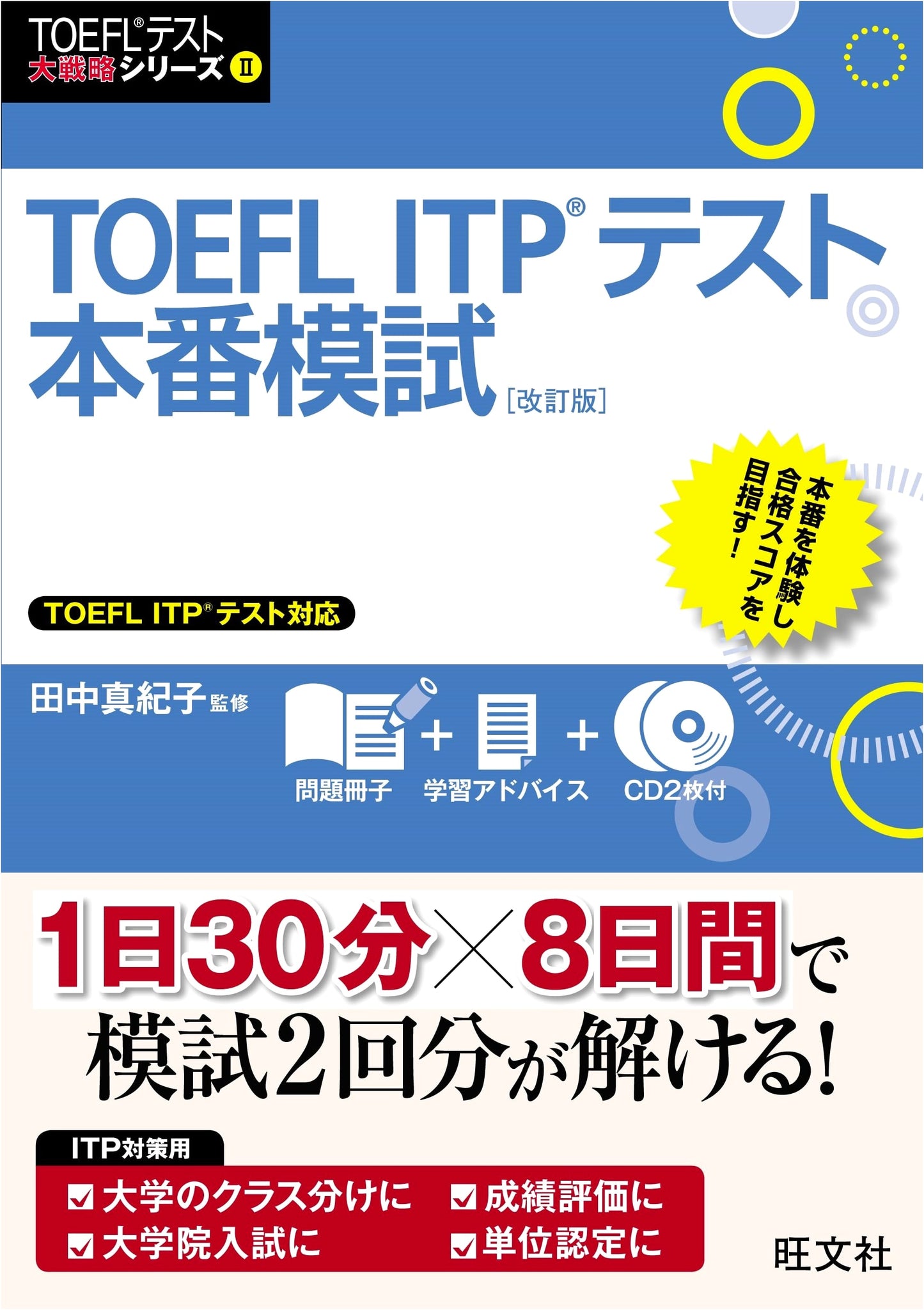 TOEFL ITP Test Grand Strategy Series: Official Mock Exam - Revised Ed. (with 2 CDs)