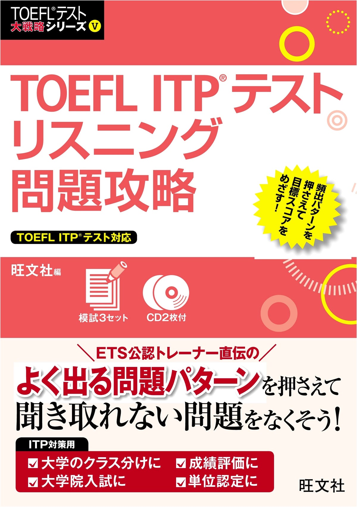 TOEFL ITP Test Listening Problem Strategies (TOEFL Test Grand Strategy Series 5) with 2 CDs