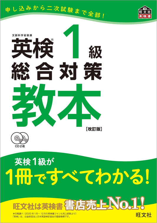 Eiken Grade 1 Comprehensive Preparation Textbook, Revised Edition (with 2 CDs)