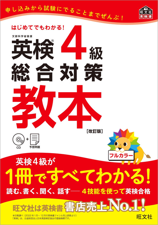 Eiken Grade 4 Comprehensive Preparation Textbook (Revised Edition) with CD