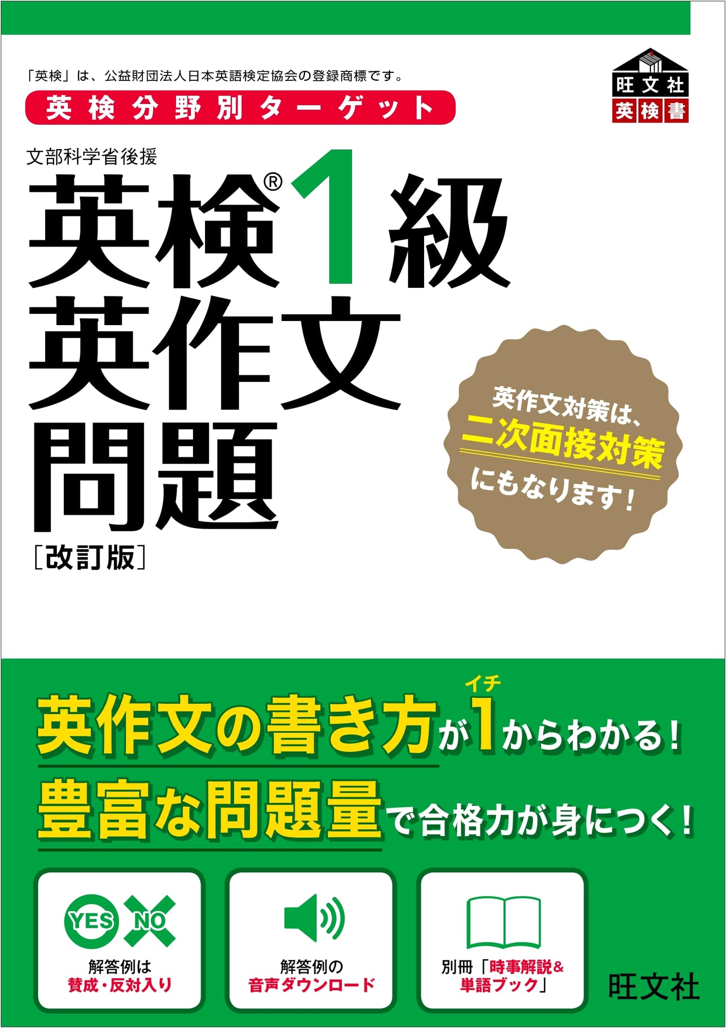 Eiken Grade 1 Essay Target: Subject-Specific Practice (Obunsha Eiken)