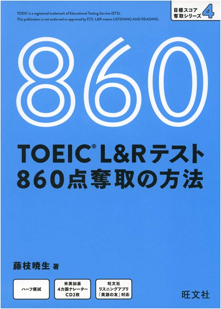 TOEIC L&R Test: How to Score 860 (Target Score Series 4) by Akio Fujieda