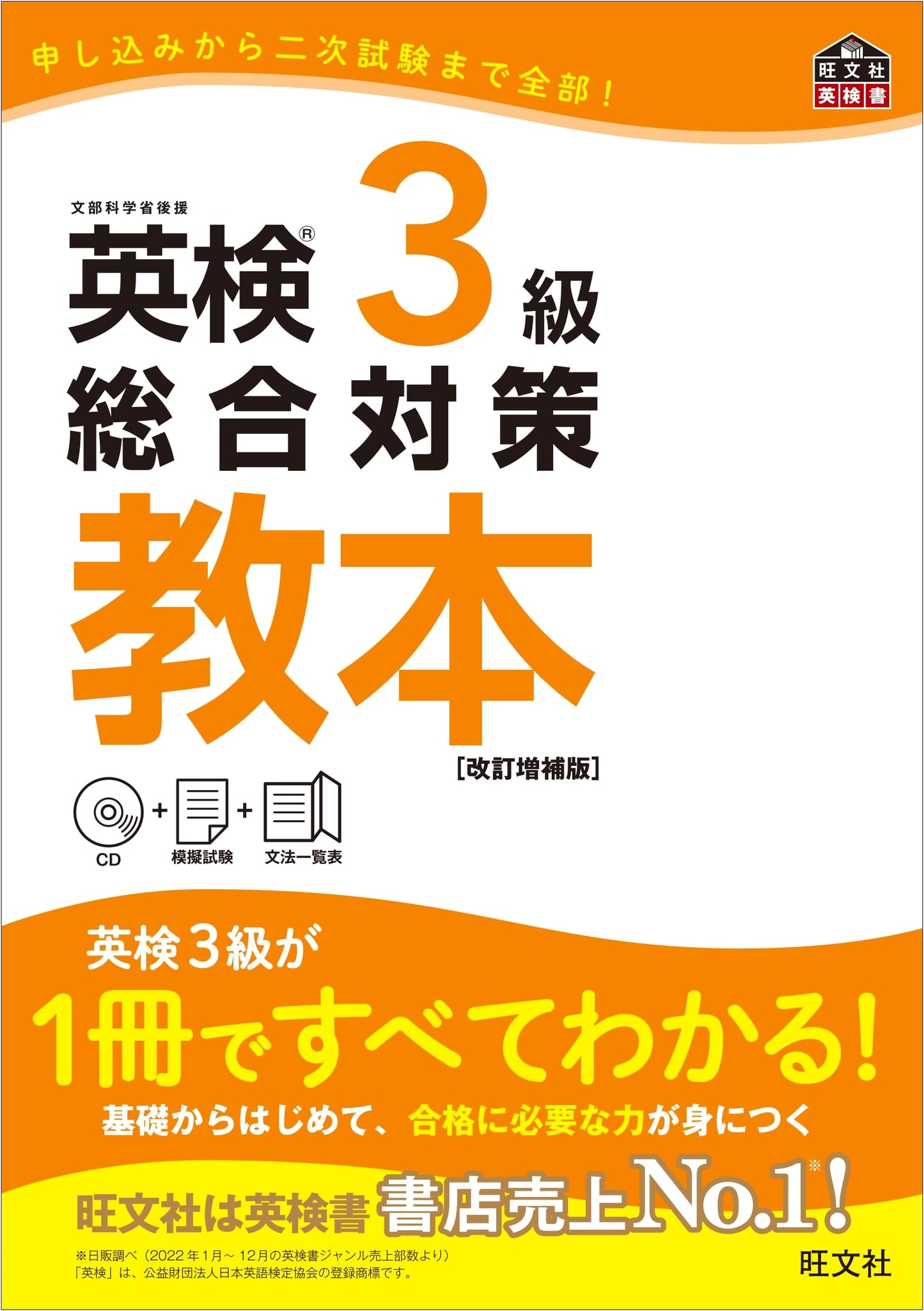 Eiken Grade 3 Comprehensive Preparation Textbook (Revised & Expanded Edition)