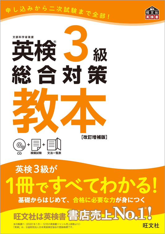 Eiken Grade 3 Comprehensive Preparation Textbook (Revised & Expanded Edition)