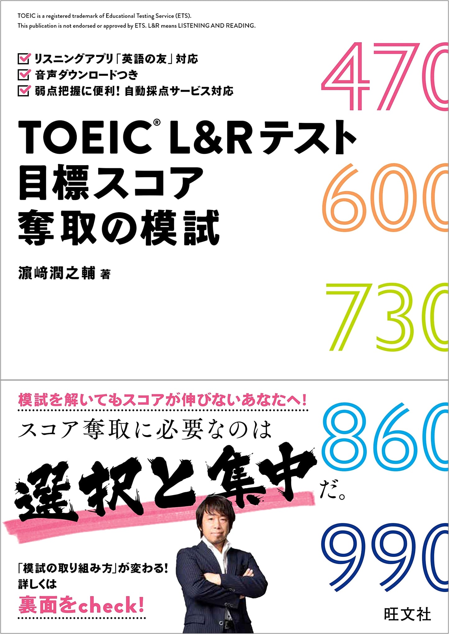 TOEIC L&R Test: Target Score Mock Exams by Junnosuke Hamasaki