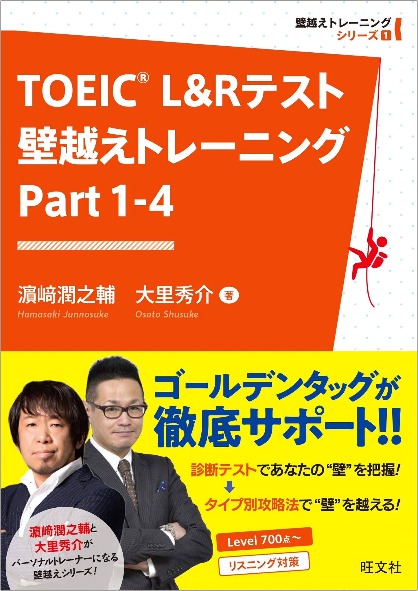 TOEIC L&R Test: Overcoming the Wall - Part 1-4 by Junnosuke Hamasaki