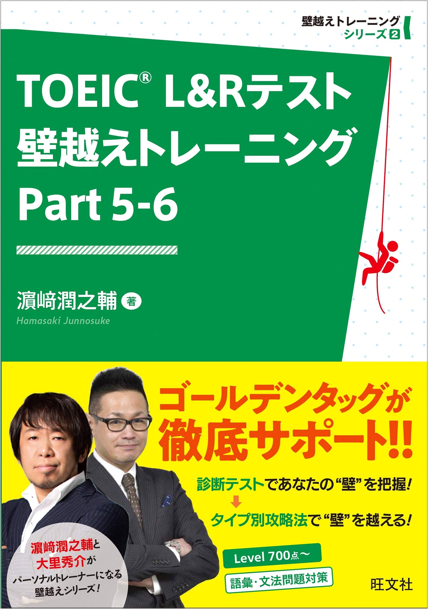 TOEIC L&R Test: Breaking Through Part 5-6 - Training Vol. 2 by Junnosuke Hamasaki