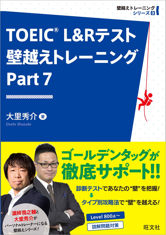 TOEIC L&R Test: Breaking Through Part 7 (TOEIC Wall Breakthrough Series 3) by Shusuke Osato