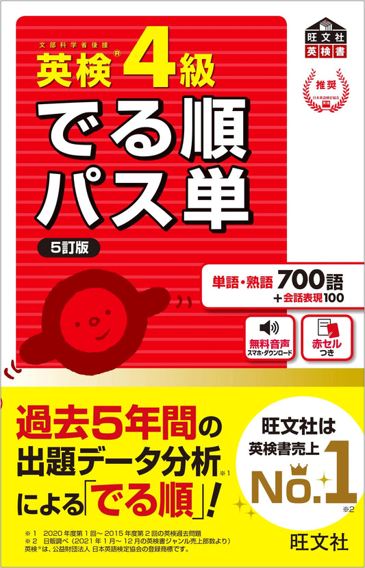 Eiken Grade 4: Pass-tan Vocabulary Builder (5th Edition) with Audio App