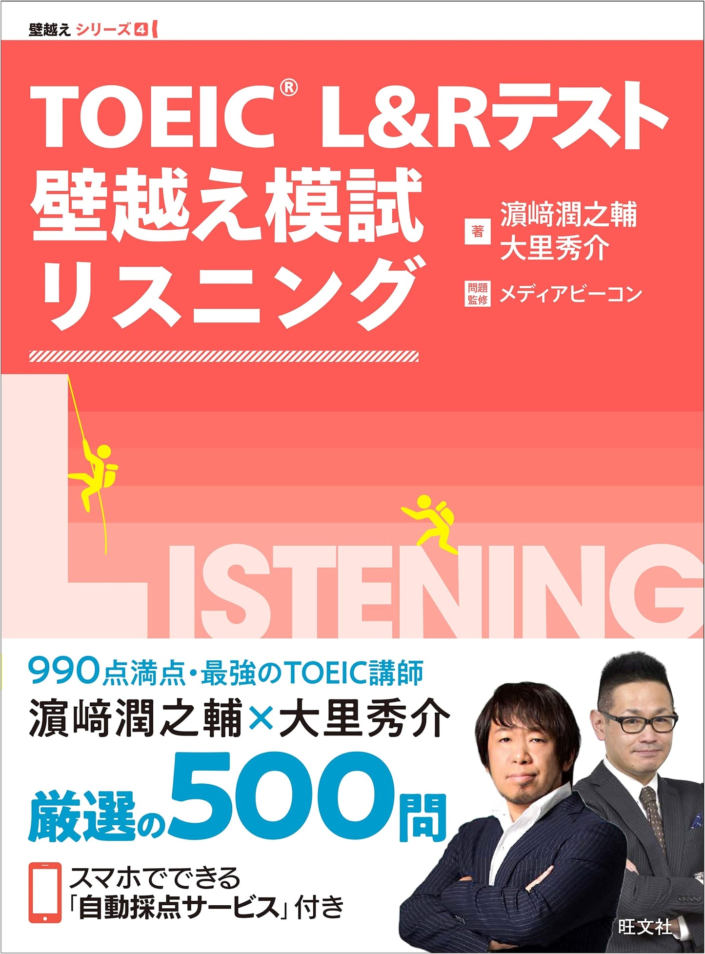 TOEIC L&R Test: Overcoming the Wall Mock Exam - Listening by Junnosuke Hamasaki