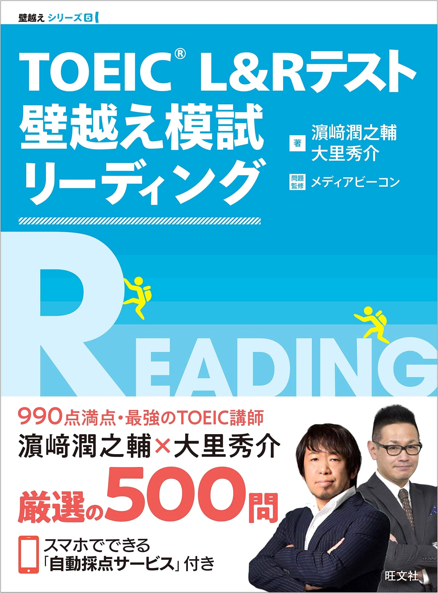 TOEIC L&R Test: Overcoming the Wall Mock Reading Test by Shusuke Osato