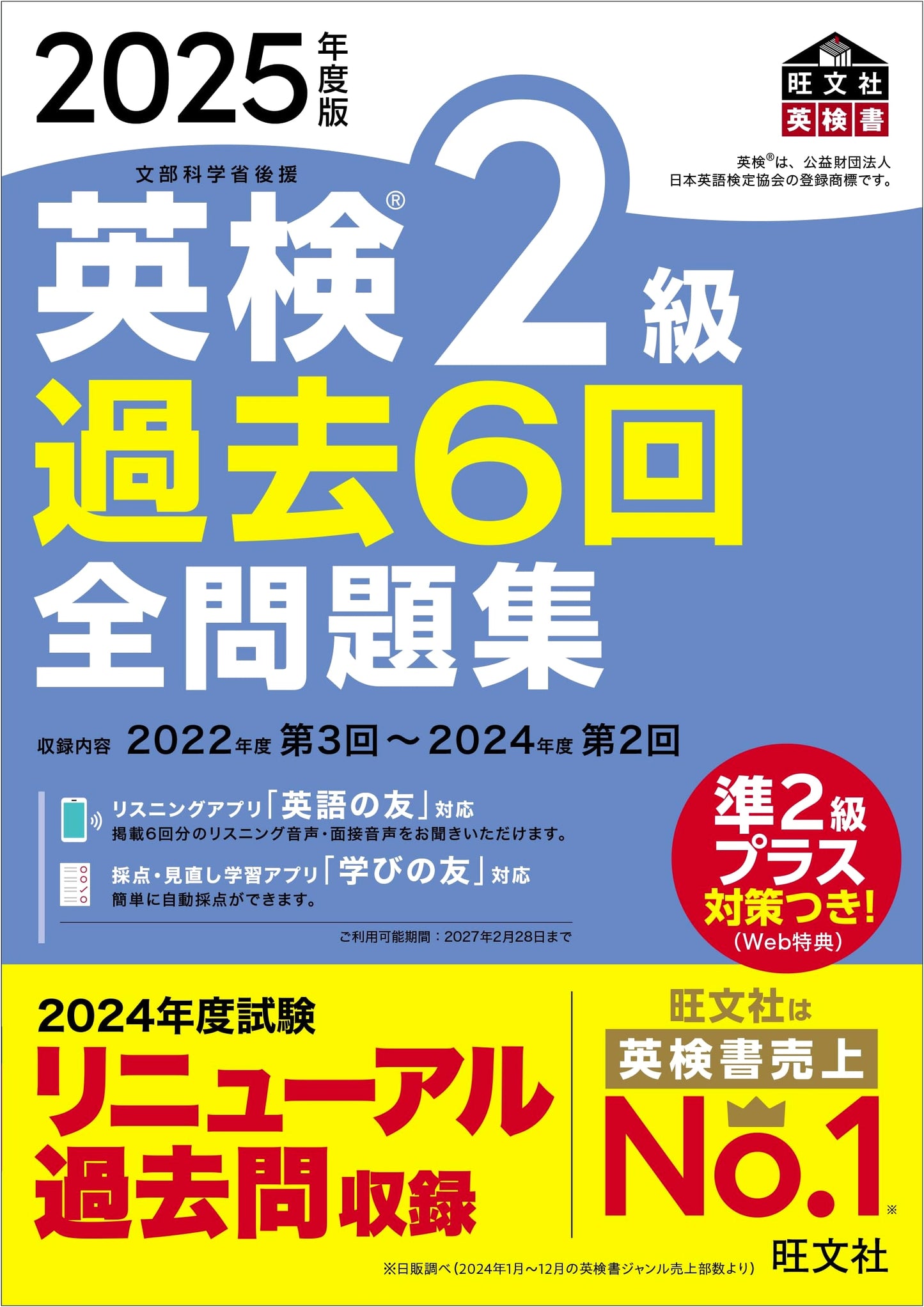 Eiken Grade 2: 6 Past Exam Papers, 2025 Edition (with Audio App)
