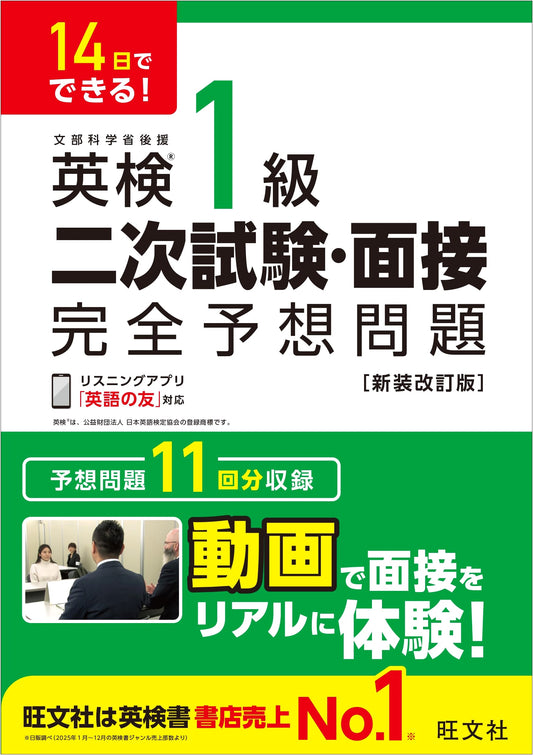 Ace the Eiken Grade 1 Speaking Test in 14 Days: Practice Questions, Revised Ed.