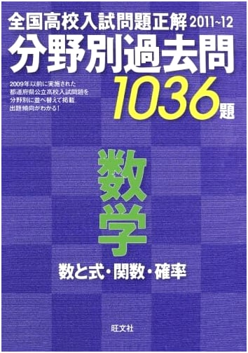 Japanese High School Entrance Math: 1036 Past Problems & Solutions (2011-12)