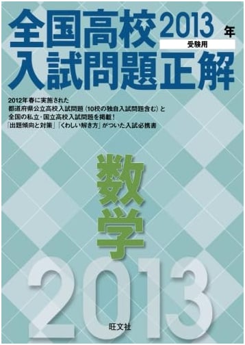 2013 National High School Entrance Exam Solutions: Mathematics