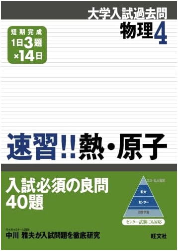 Physics 4 Rapid Study!! Heat & Atoms (University Entrance Exam Past Papers Series POD)