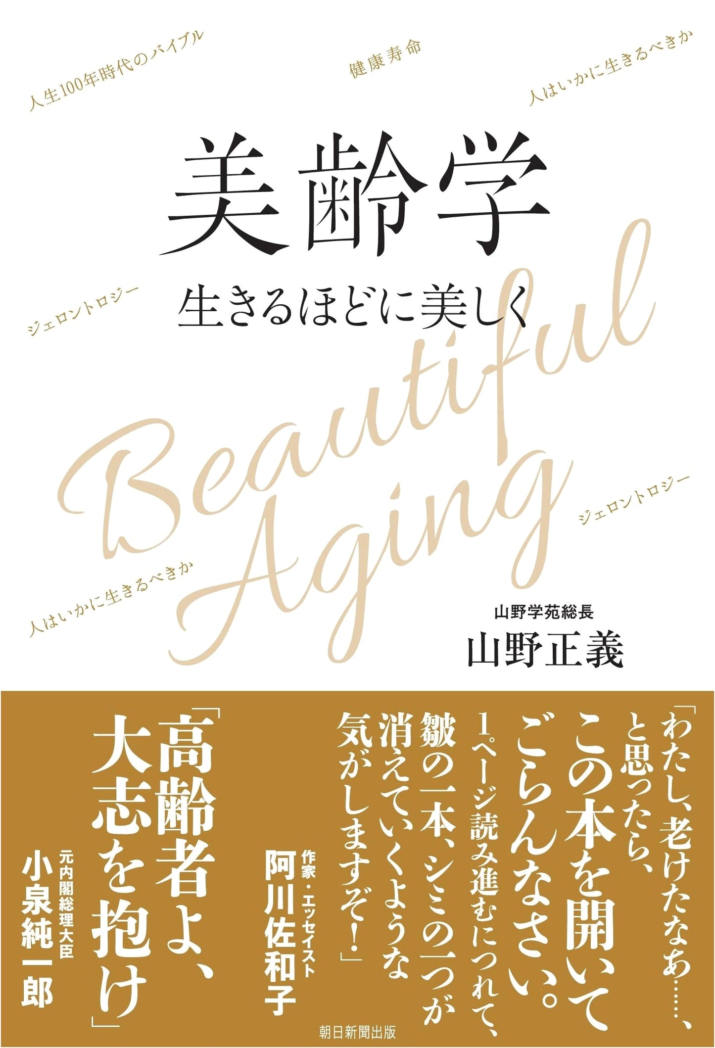 The Art and Science of Beautiful Aging