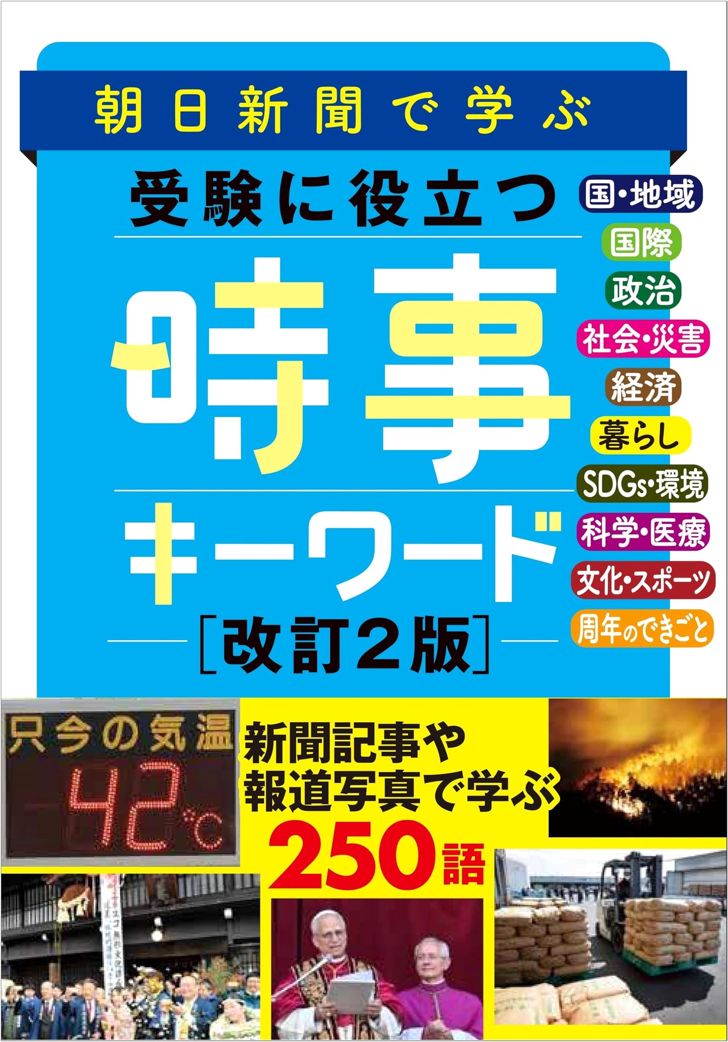 Asahi Shimbun: Current Affairs Keywords for Japanese Entrance Exams, Rev. 2nd Ed.