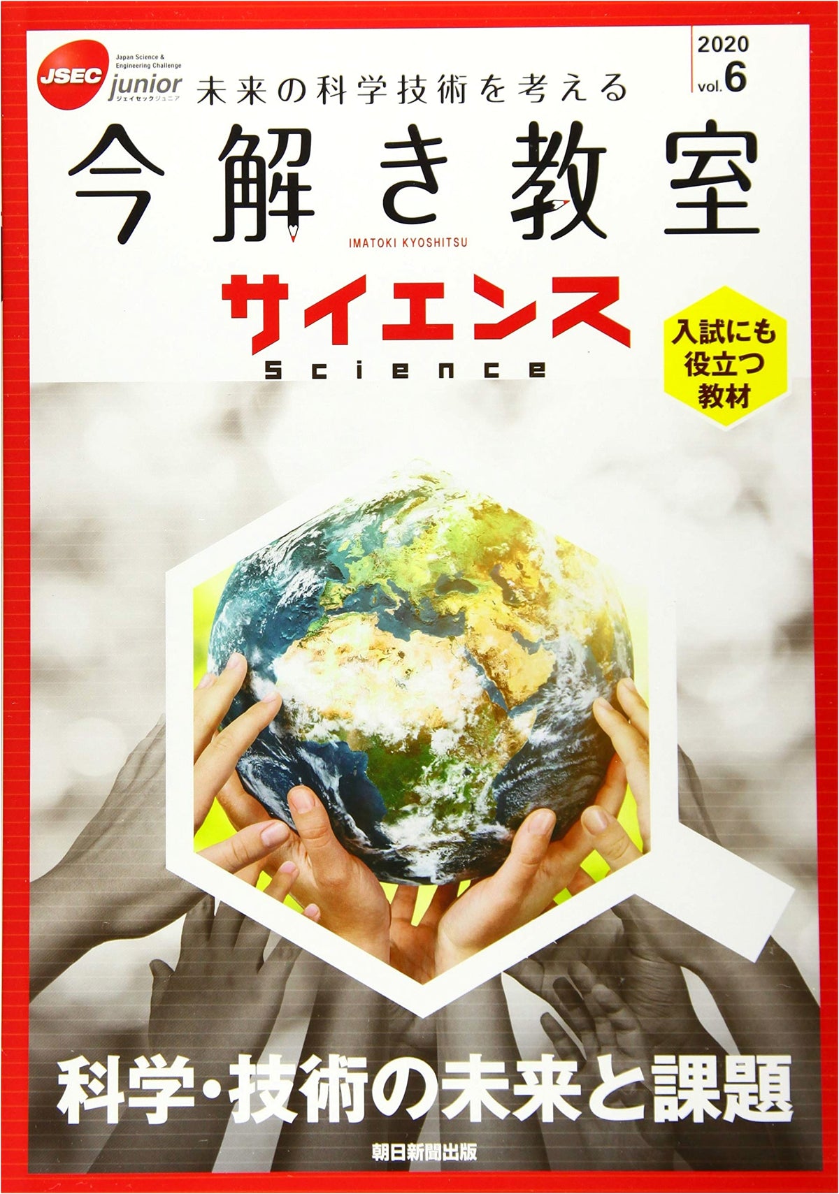 Science in the Classroom: JSEC Junior 2020 Vol.6 - Future & Challenges of Science & Technology