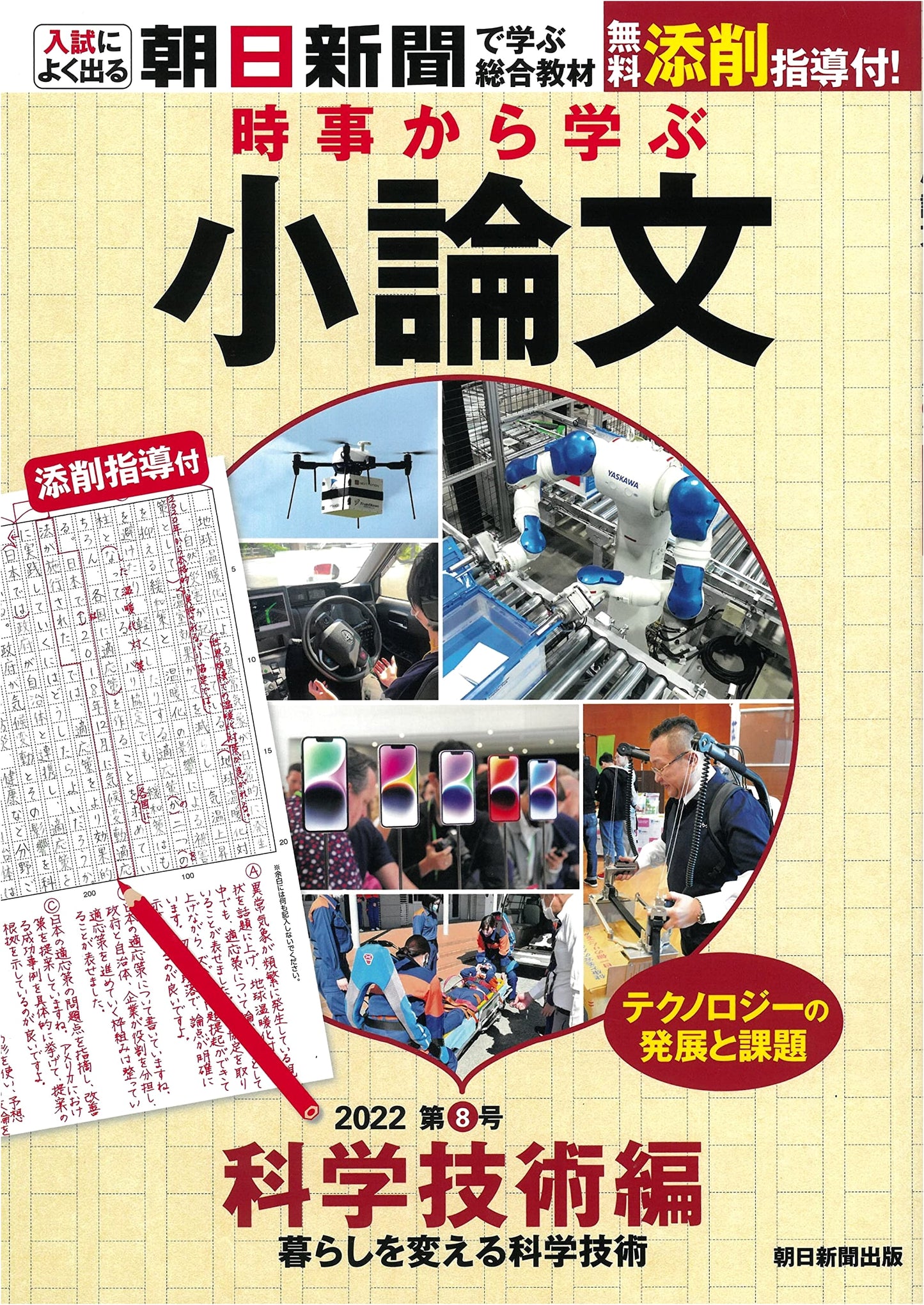 Essay Writing 2022, Issue 8: Science & Technology (Asahi Shimbun Integrated Material)