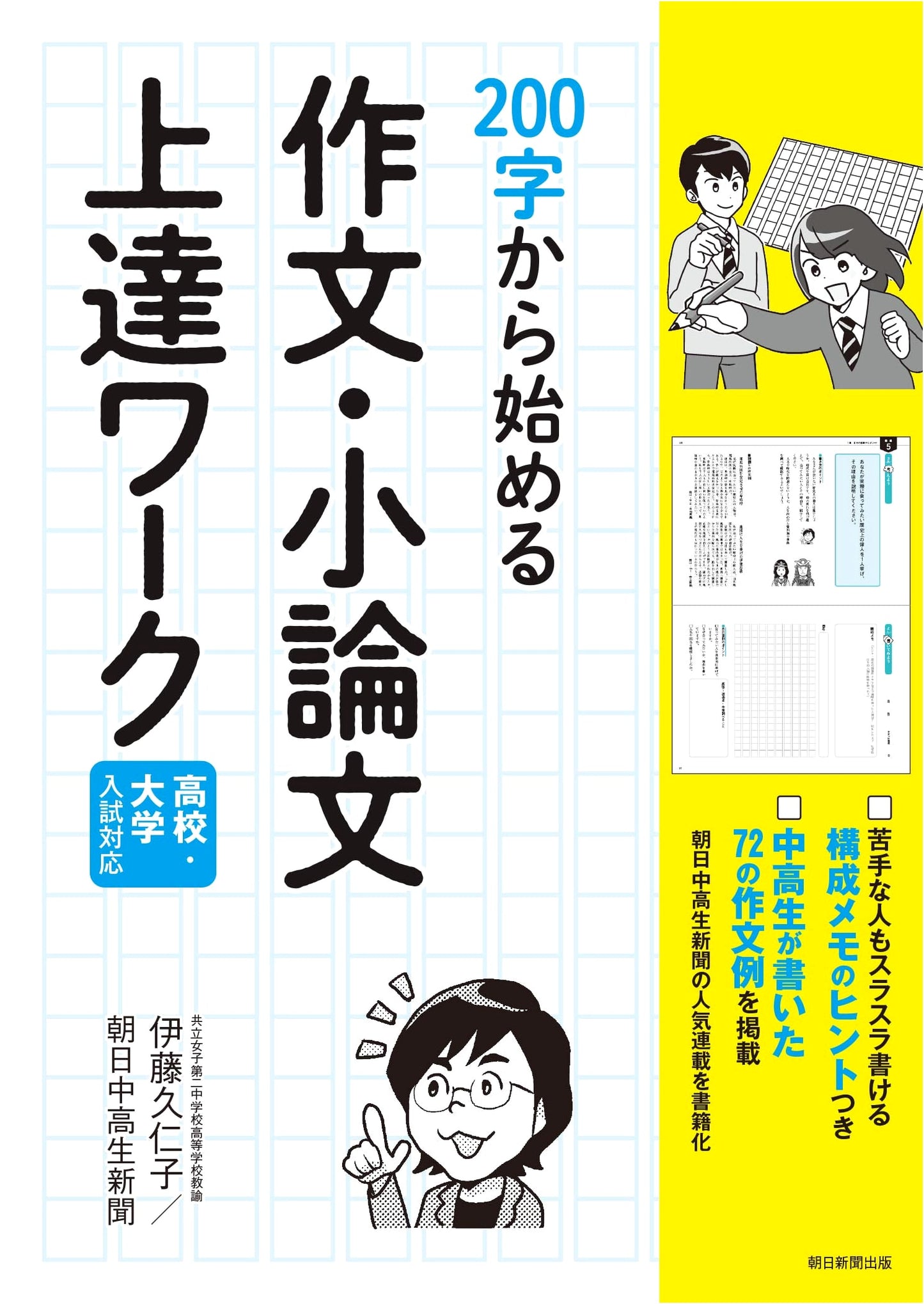 Mastering Essays & Short Compositions: A 200-Character Start for High School & University Entrance Exams