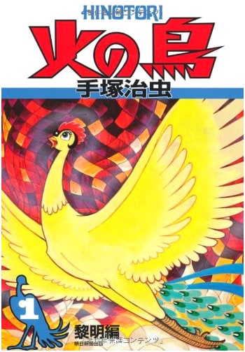 Phoenix Vol. 1 by Osamu Tezuka