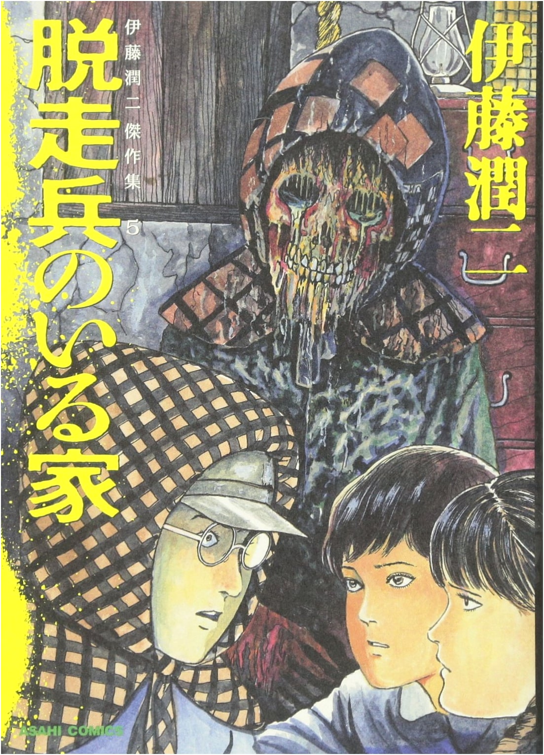 Junji Ito Collection Vol. 5: The House with the Runaway Soldiers