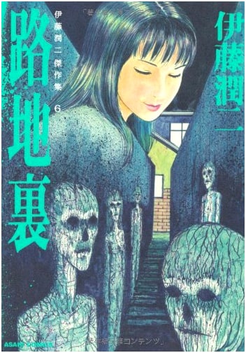 Junji Ito Masterpiece Collection 6: Back Alley