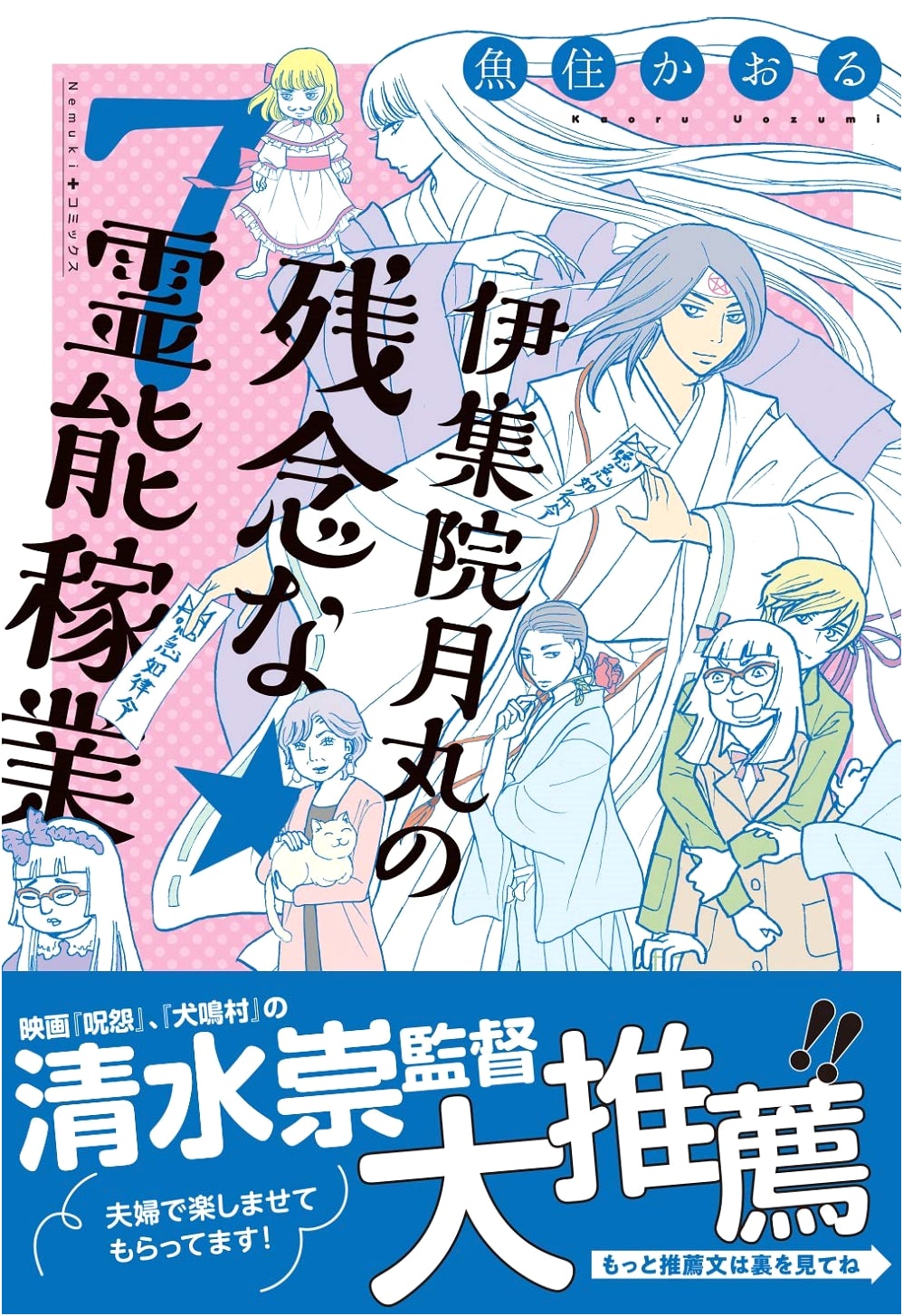 Ijuin Tsukimaru's Unfortunate Psychic Business (7) (Nemuki+ Comics)