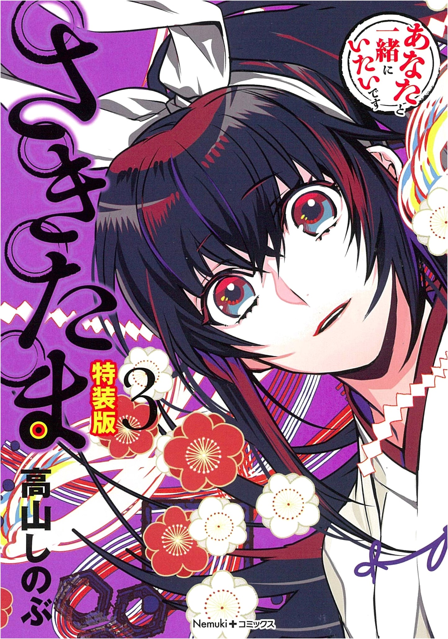 Sakitama Vol. 3: Special Edition (Nemuki+ Comics)