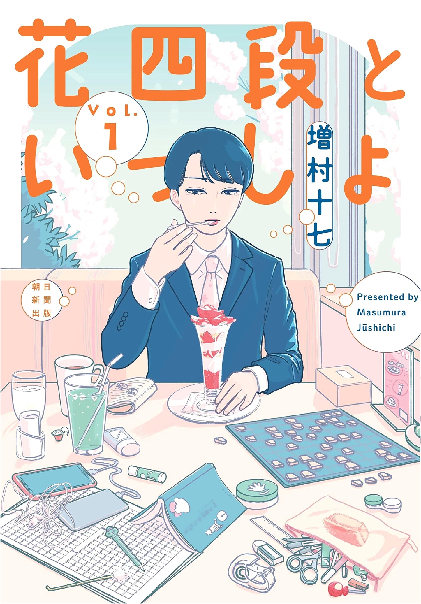 Hana Yodan to Issho (1) by Masumura Juunana