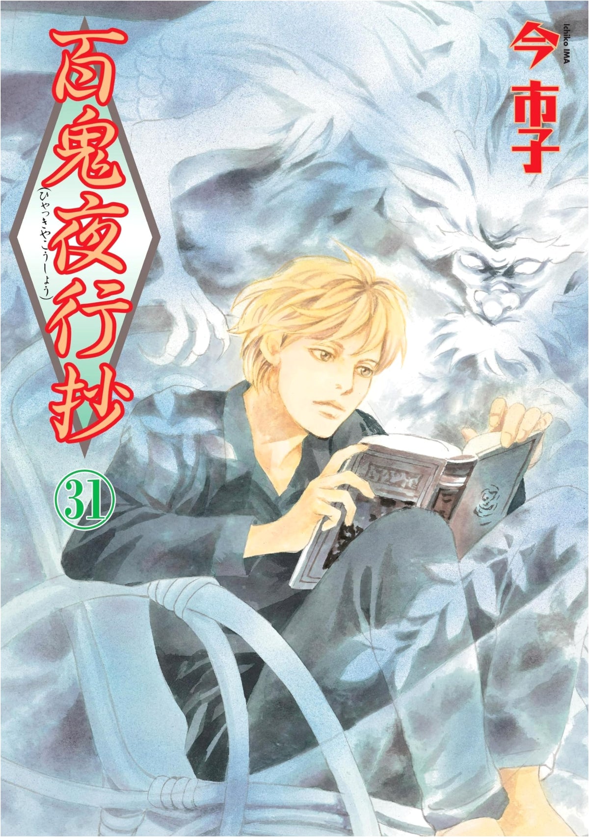 Hyakki Yakousho Vol. 31 (Nemuki+ Comics)