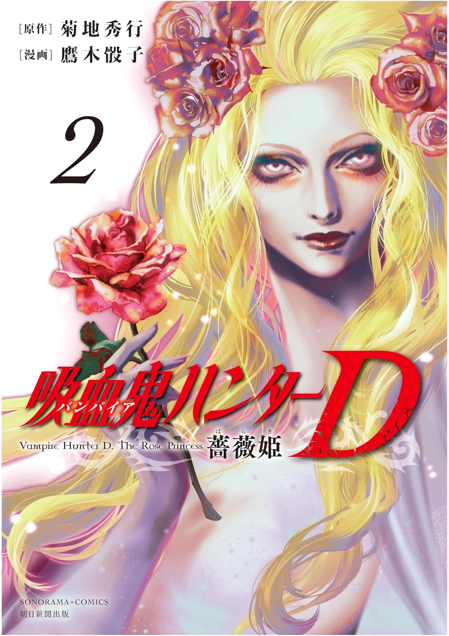 Vampire Hunter D: Rose Princess (Vol. 2) (Sonorama+ Comics)