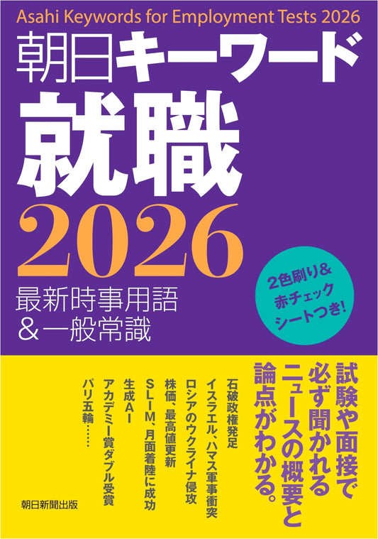 Asahi Keywords for Job Hunting 2026: Latest Current Affairs & General Knowledge