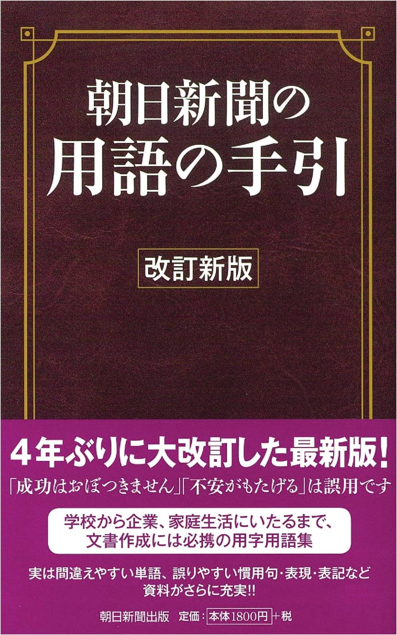 Asahi Shimbun's Guide to Terminology: Revised New Edition