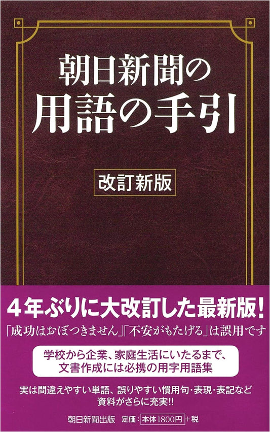Asahi Shimbun's Guide to Terminology: Revised New Edition