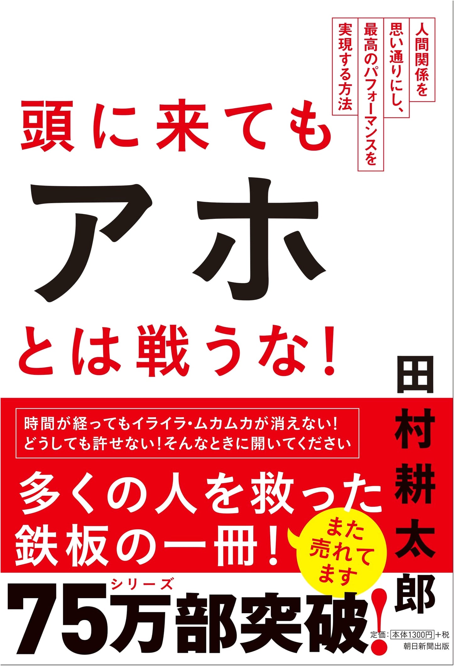 Don't Fight with Idiots: How to Control Relationships and Maximize Performance by Kotaro Tamura