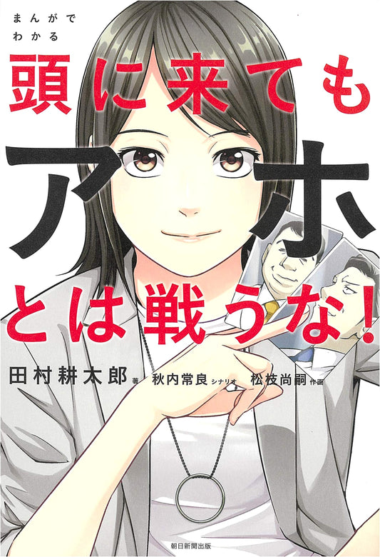 Don't Fight Idiots (Even When You're Mad): A Manga Guide by Kotaro Tamura