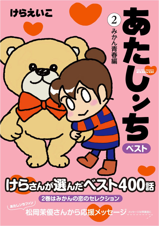 Atashin'chi Best (2): Mikan's Youth Arc