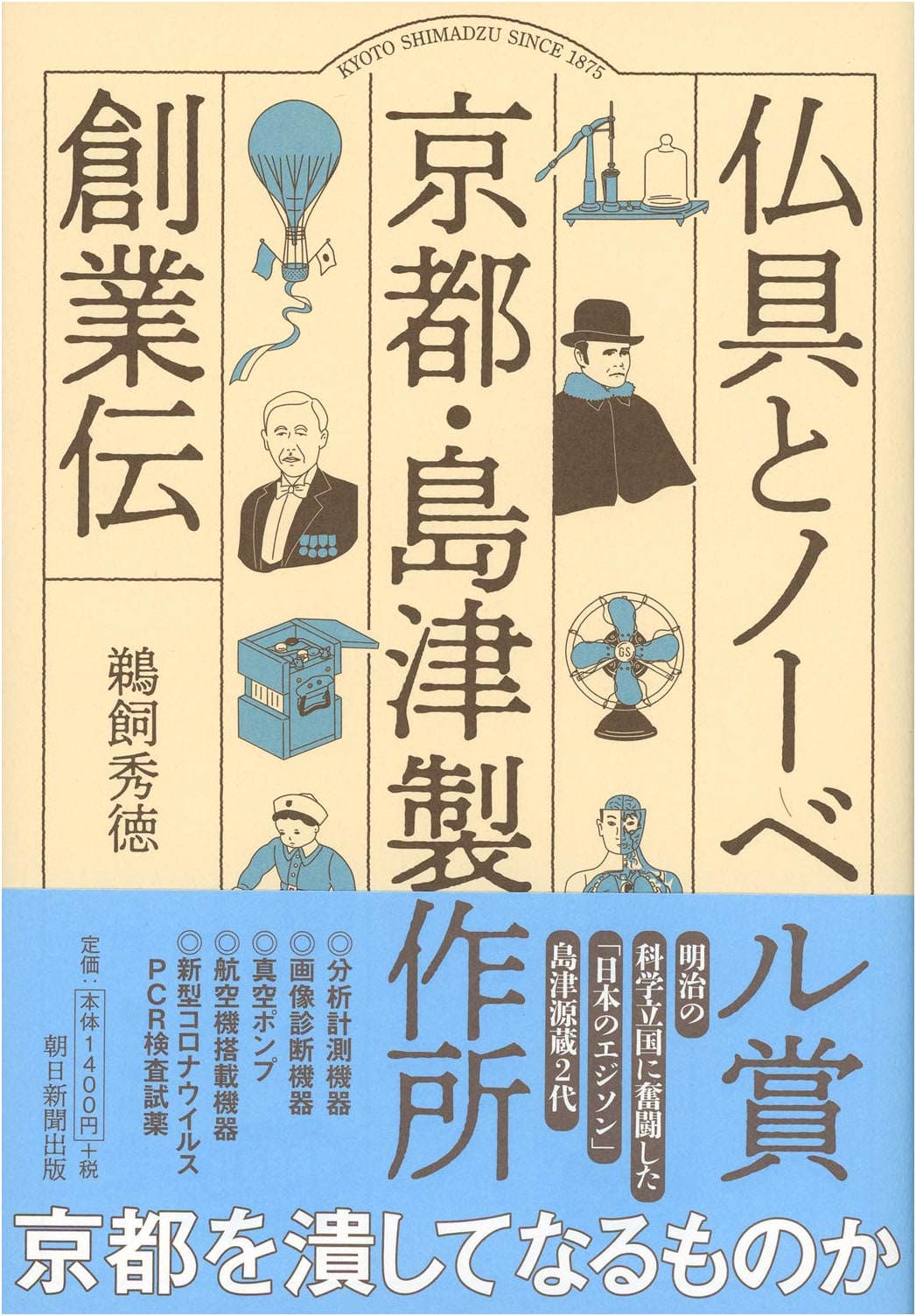 Buddhist Tools & The Nobel Prize: The Founding Story of Kyoto's Shimadzu Corp.