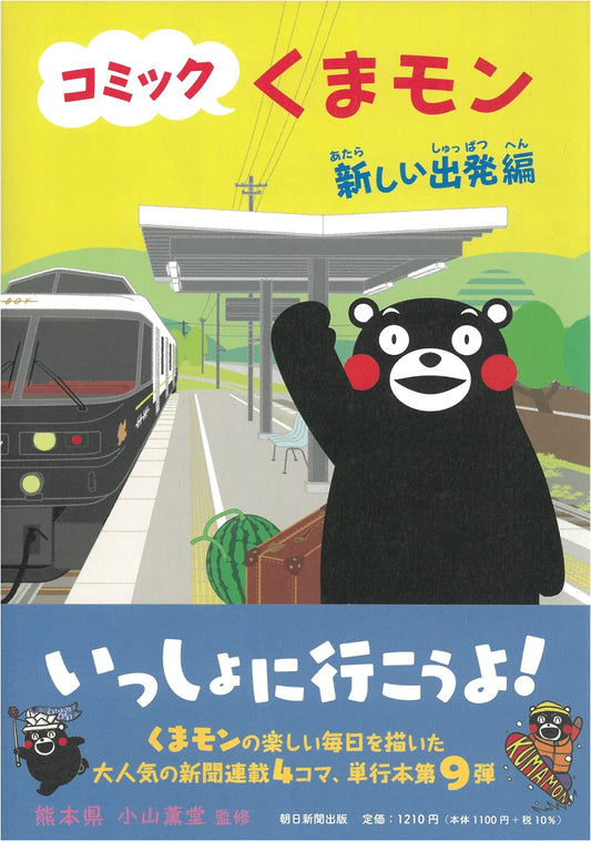 Comic Kumamon Vol. 9 (Asahi Comics)