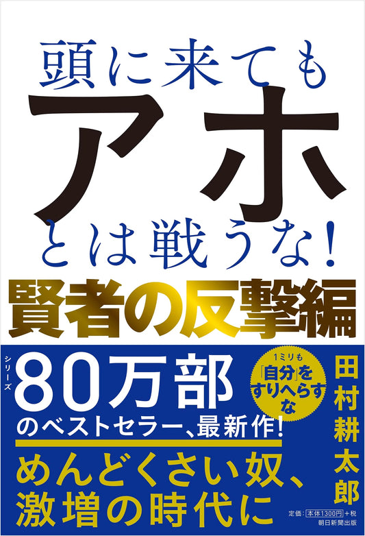Don't Fight Idiots! A Sage's Counterattack by Kotaro Tamura