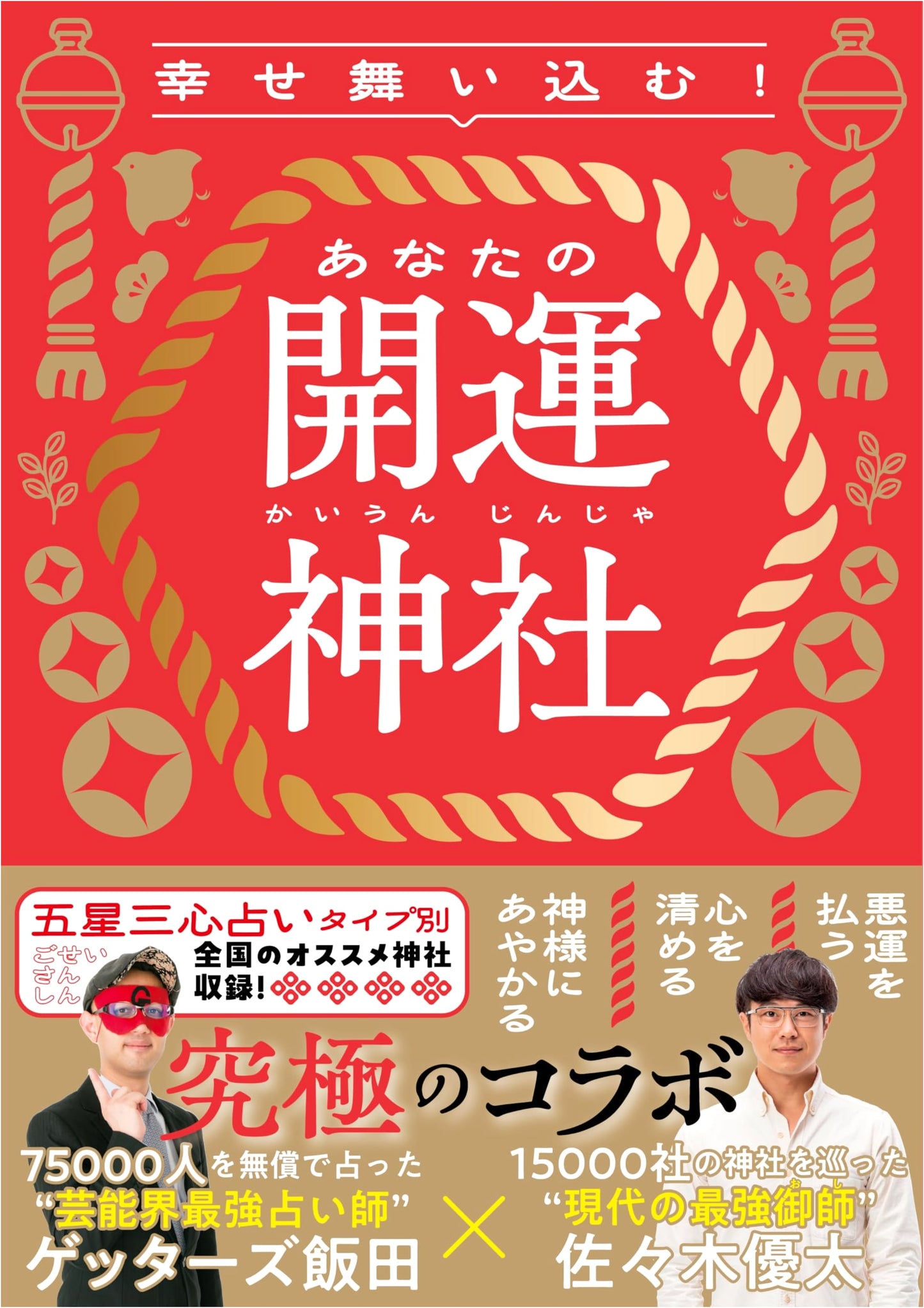 Attract Good Fortune! Your Guide to Lucky Shrines by Yuta Sasaki